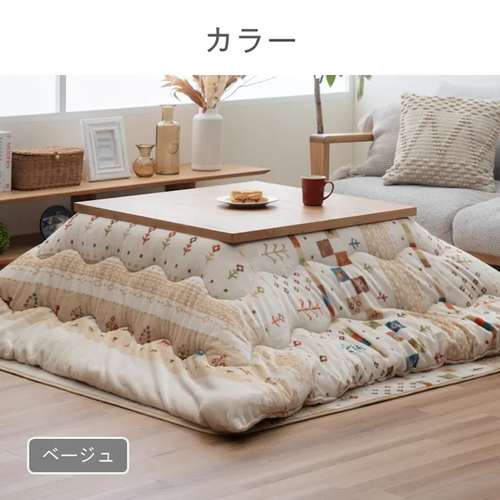 ルミナ 掛 こたつ掛布団 ベージュ 約190×240cm 模様替え あったかアイテム エコ 1172901020211【別送品】