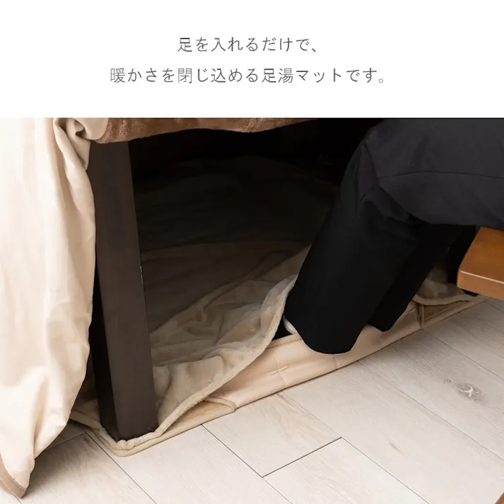 足湯マット こたつ敷布団 ベージュ 約80×120cm 便利アイテム あったかグッズ 冷え性対策 1182490025115【別送品】