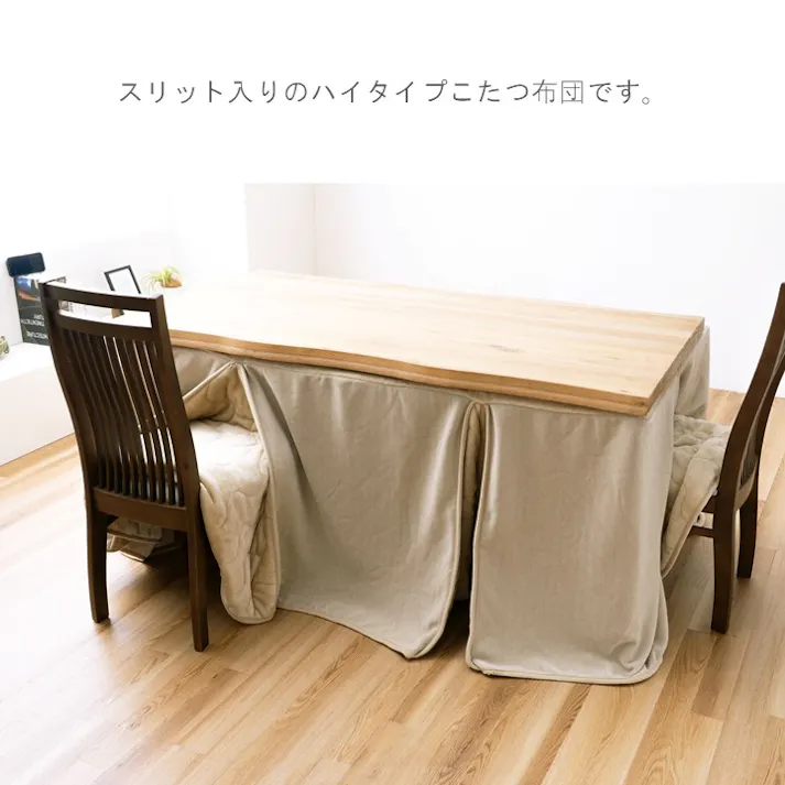 スリット こたつ掛布団 ベージュ 約235×295cm 高足用 無地 エコ 1182500023730【別送品】