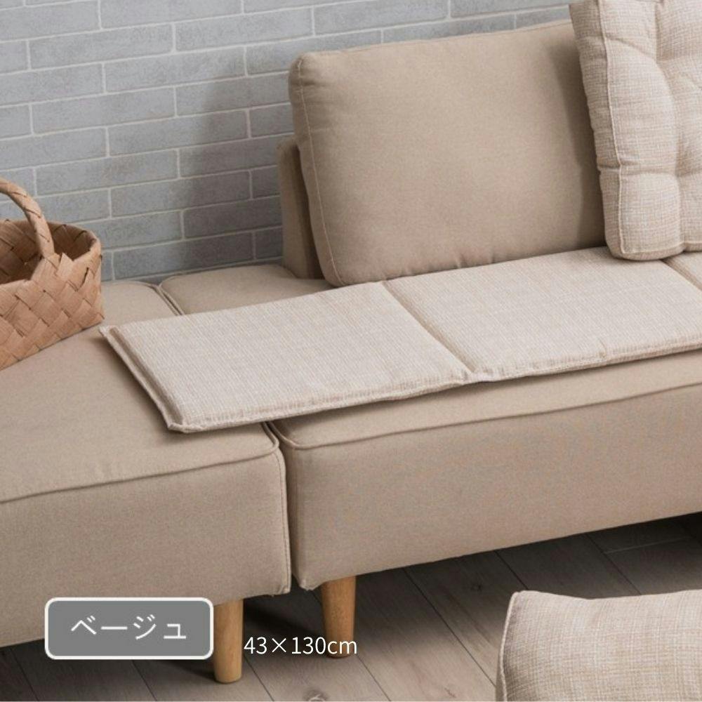 ソラレ クッション ベージュ 約43×130cm クッション性 薄手 ソファー用 1212650020501【別送品】