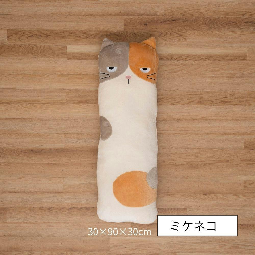 コタン クッション ミケネコ 約30×90×30cm 抱き枕 ふわふわ もちもち 1212940023101【別送品】
