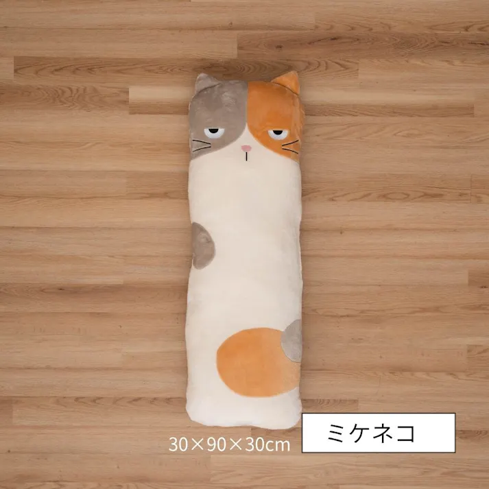 コタン クッション ミケネコ 約30×90×30cm 抱き枕 ふわふわ もちもち 1212940023101【別送品】