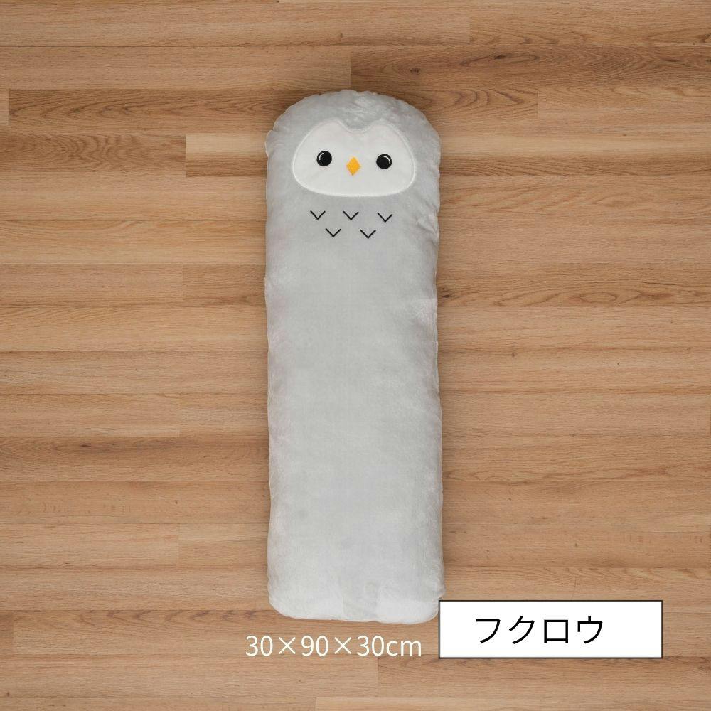 コタン クッション フクロウ 約30×90×30cm 抱き枕 ふわふわ もちもち 1212940133101【別送品】