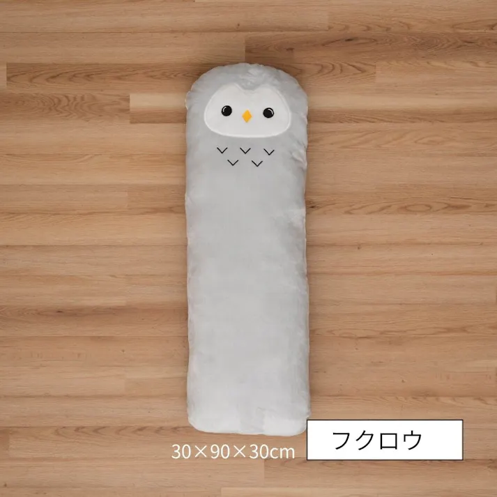 コタン クッション フクロウ 約30×90×30cm 抱き枕 ふわふわ もちもち 1212940133101【別送品】