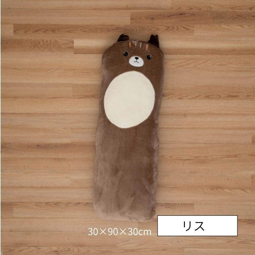 コタン クッション リス 約30×90×30cm 抱き枕 ふわふわ もちもち 1212940063101【別送品】