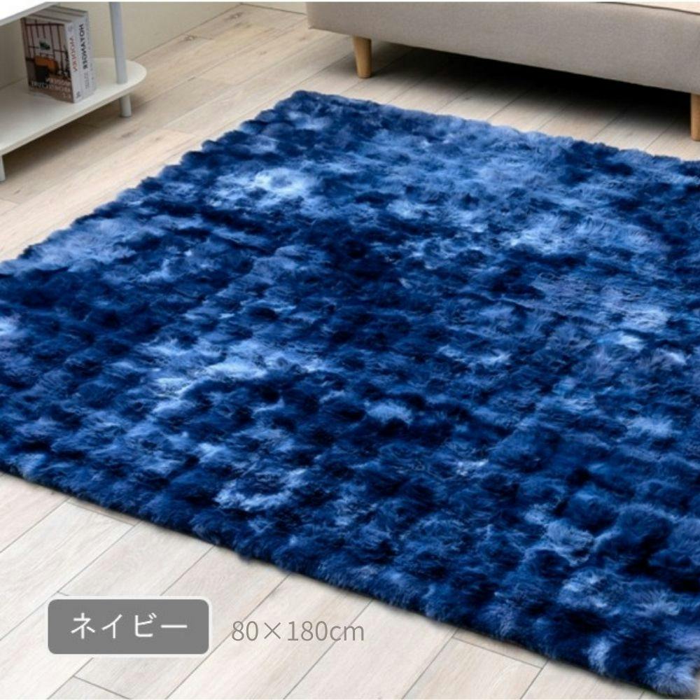 紺色 毛皮ラグ モンドレ カーペット・ラグ ネイビー 約80×180cm ボリュームラグ