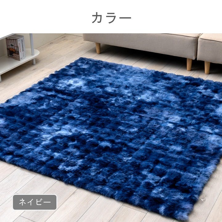 カイン ブルー 約190cm×190cm ラグ モンドレ カーペット・ラグ ネイビー 約80×180cm ボリュームラグ