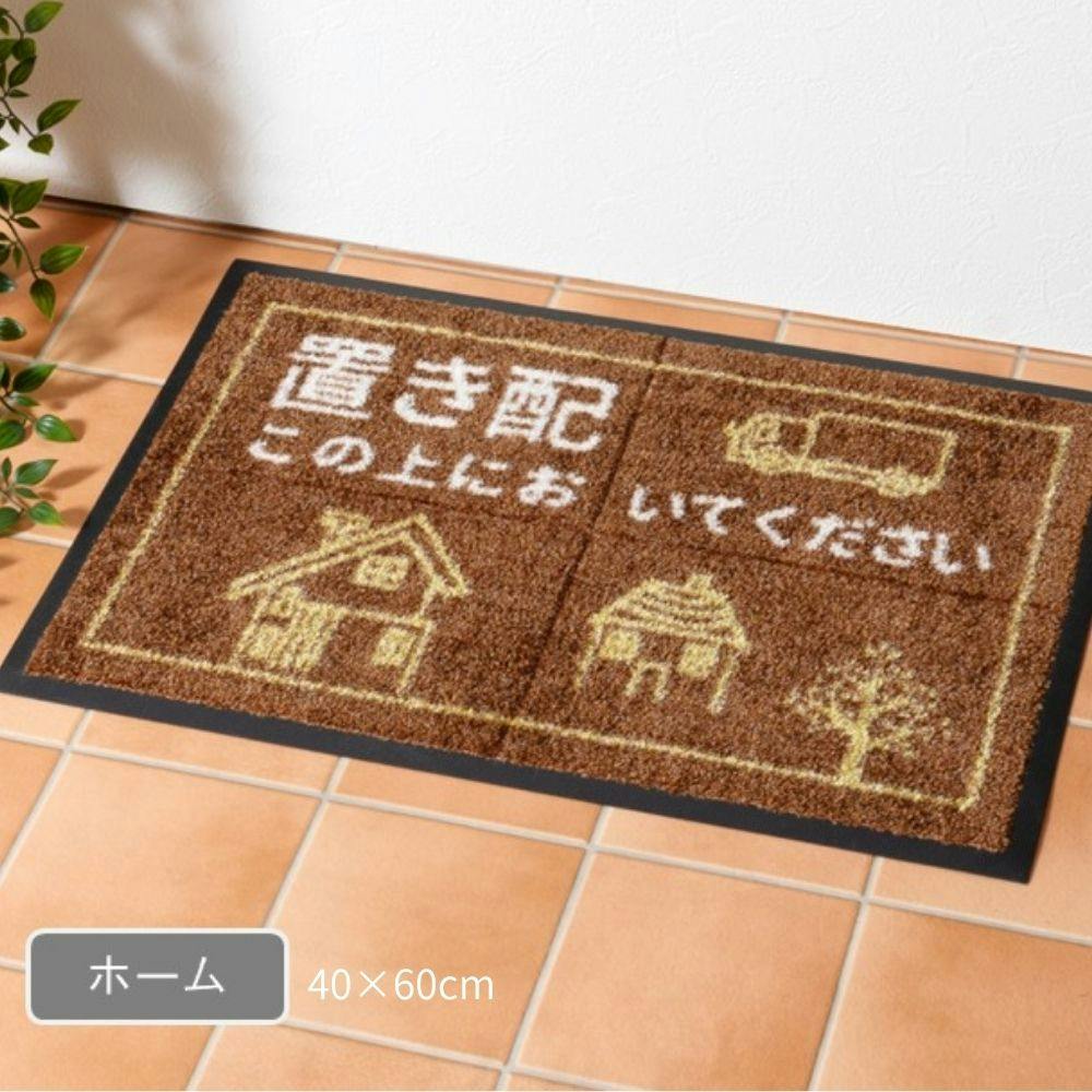 置き配マット 玄関マット ホーム 約40×60cm 汚れ防止 外用 玄関用