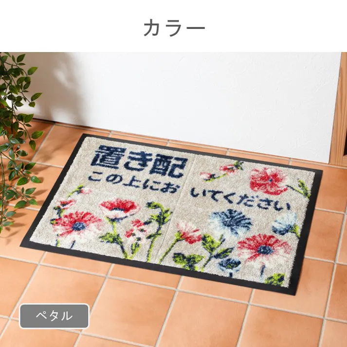置き配マット 玄関マット ホーム 約40×60cm 1311990016501 汚れ防止 外用 玄関用 4550317428272【別送品】