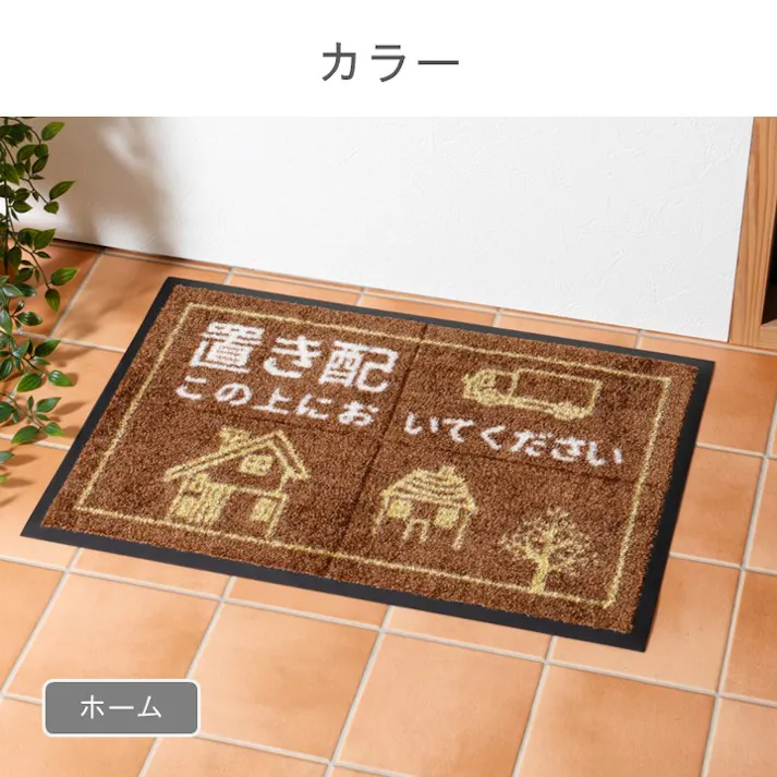 置き配マット 玄関マット ホーム 約40×60cm 1311990016501 汚れ防止 外用 玄関用 4550317428272【別送品】