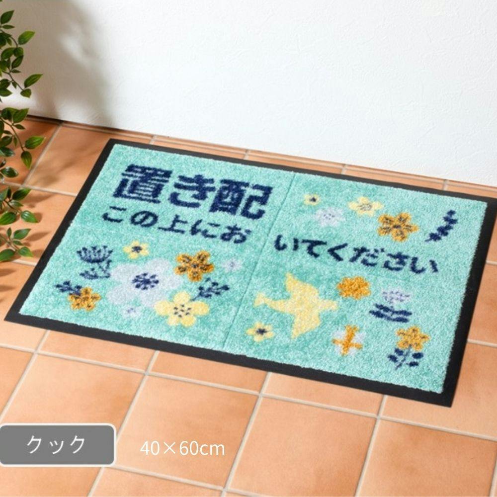 置き配マット 玄関マット クック 約40×60cm 汚れ防止 外用 玄関用