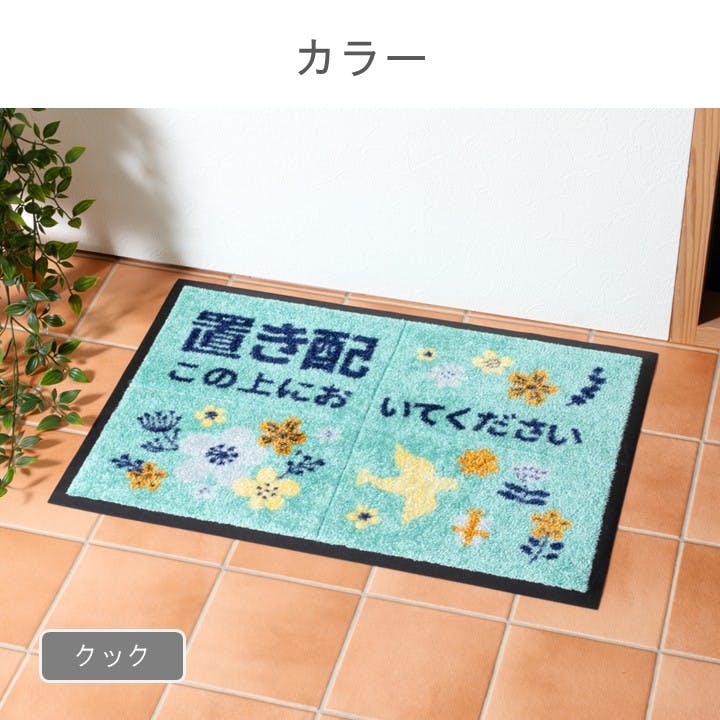 置き配マット 玄関マット クック 約40×60cm 汚れ防止 外用 玄関用