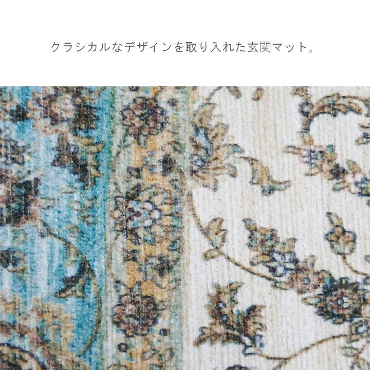 レイラ 玄関マット 約50×80cm ウィルトン 高級マット エレガンス