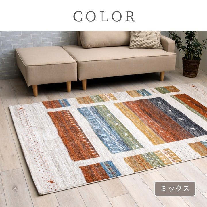 カペル カーペット・ラグ ミックス 約133×190cm 高級ラグ 耐久性