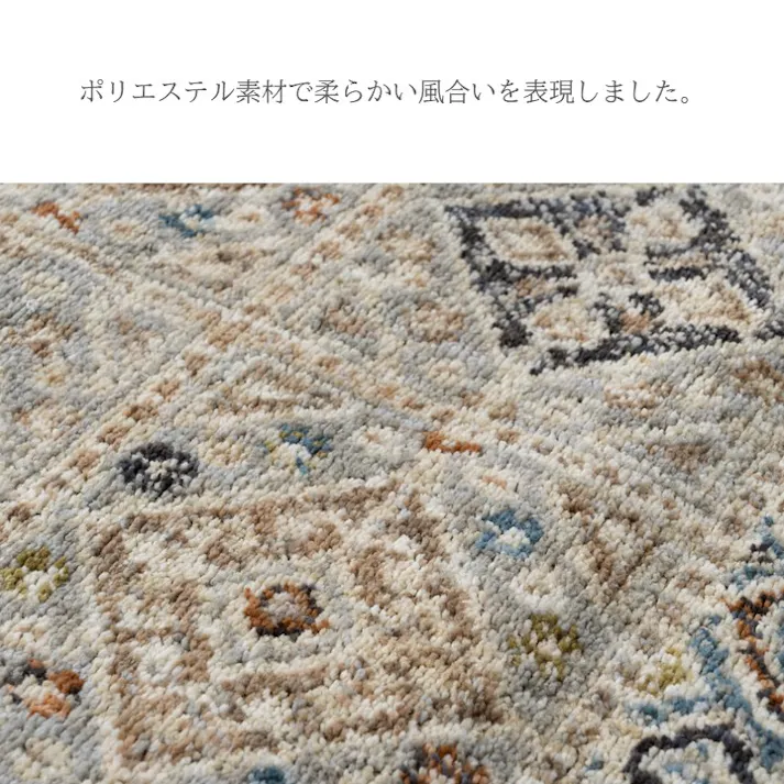 フローラ カーペット・ラグ 約160×230cm 高級ラグ 薄手 くすみカラー 1322460010401【別送品】