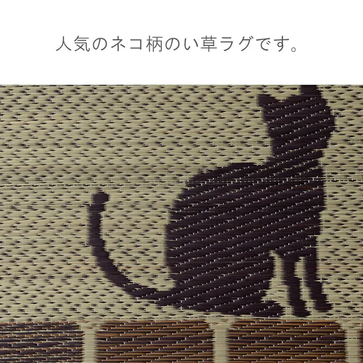レトロキャット カーペット・ラグ 約180×180cm ネコ柄 夏用 ゴザ 1062241303403【別送品】