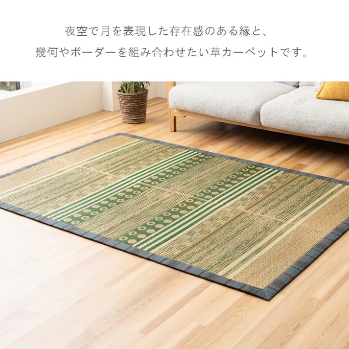 F月ごよみ カーペット・ラグ グリーン 約140×200cm 国産 夏用 ゴザ 1052130122303【別送品】