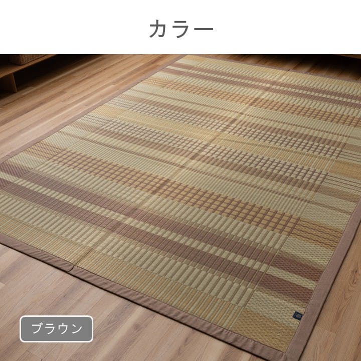DXおうみ カーペット・ラグ ブラウン 約140×200cm 国産 夏用 ゴザ