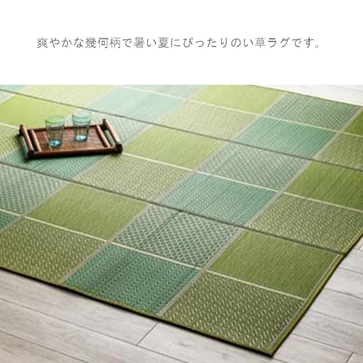 DXセルテ カーペット・ラグ グリーン 約261×352cm 国産 夏用 ゴザ 1052220125005【別送品】