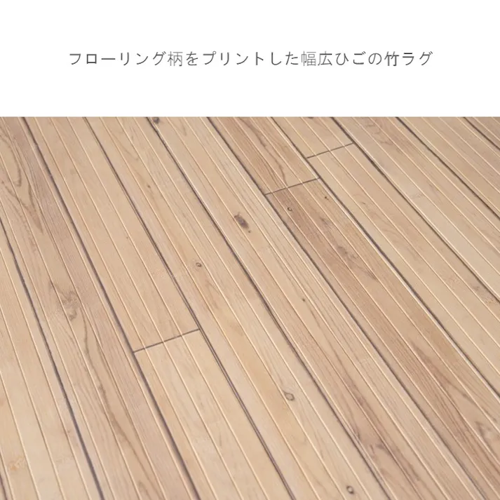 グレイン カーペット・ラグ アカシアベージュ 約180×220cm 夏用 ひんやりラグ 木目 1101320184501【別送品】