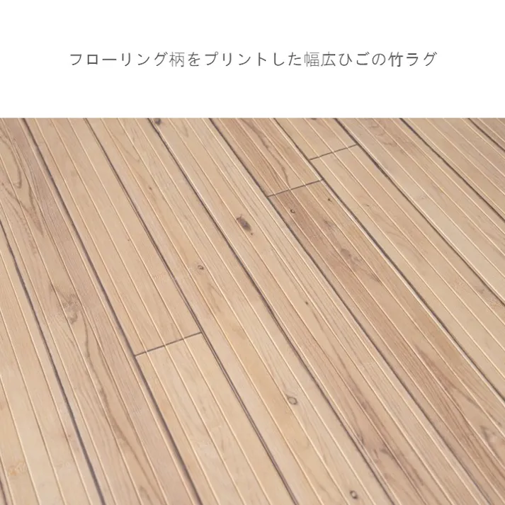 グレイン カーペット・ラグ アカシアベージュ 約200×240cm 夏用 ひんやりラグ 木目 1101320184601【別送品】