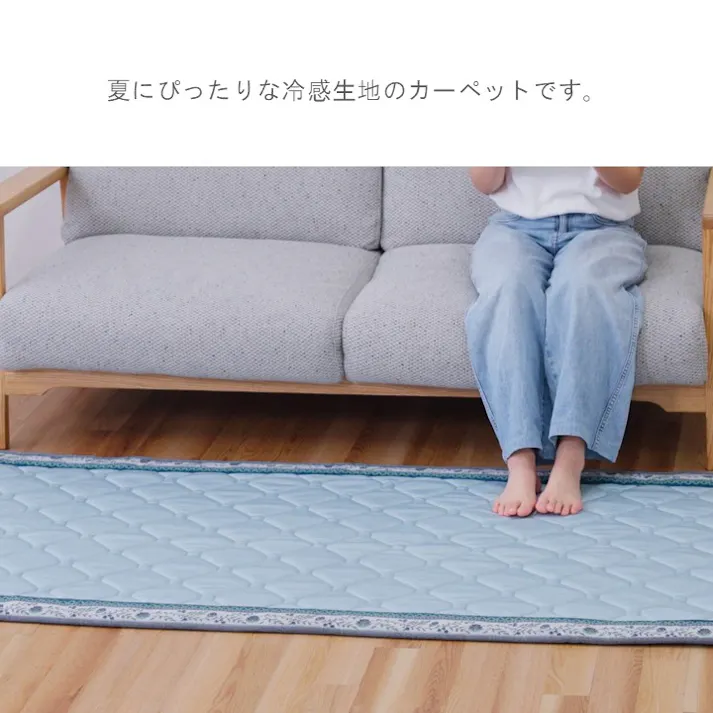 洗える強冷感ラグ カーペット・ラグ 約180×240cm 夏用 ひんやり 洗える 1298451015102【別送品】