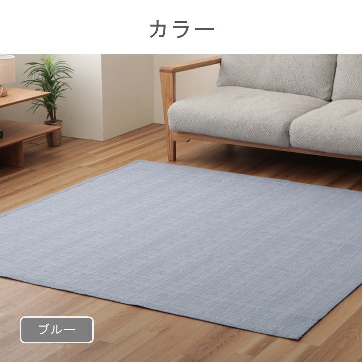 ソラレ カーペット・ラグ ブルー 約180×180cm シンプル 薄手 年間ラグ
