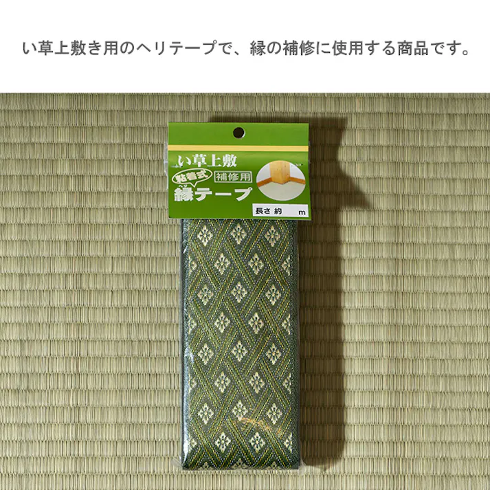 い草上敷 補修用縁テープ 庵 補修用ヘリテープ 約100cm 上敷き専用 補修テープ 和室 1010410018106【別送品】