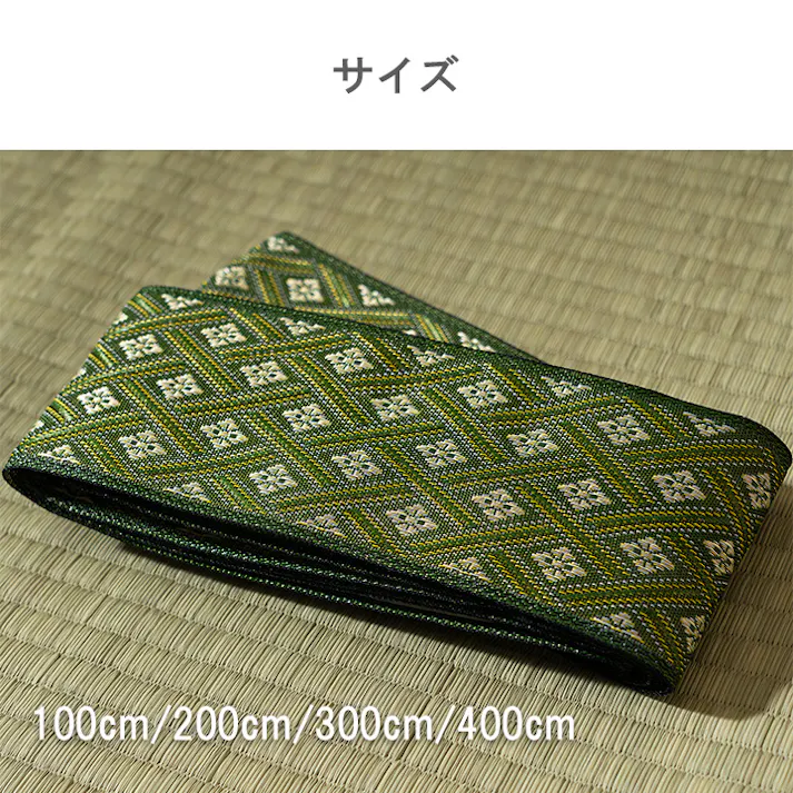 い草上敷 補修用縁テープ 庵 補修用ヘリテープ 約100cm 上敷き専用 補修テープ 和室 1010410018106【別送品】