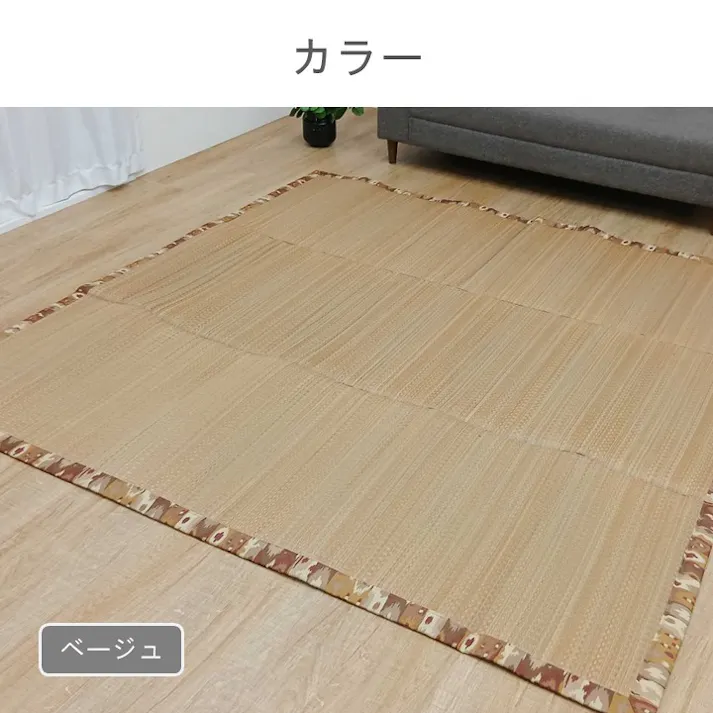 SPFXアルパ カーペット・ラグ ベージュ 約200×200cm 夏用 ふっくら ゴザ 1020040026403【別送品】