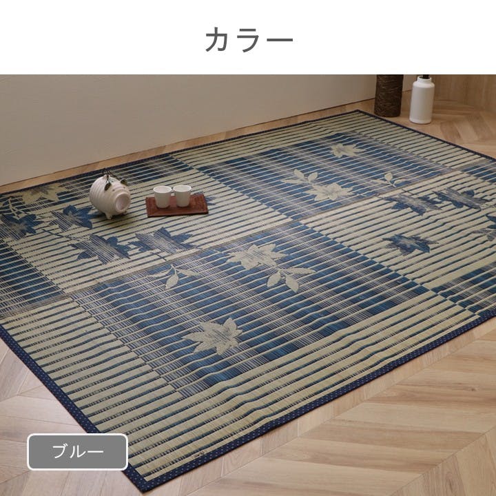送料無料 紅葉柄デザイン 国産い草カーペット191x250cm ラグ（846） いろは紅葉 カーペット・ラグ ブルー 約191×191cm 国産 夏用 ゴザ