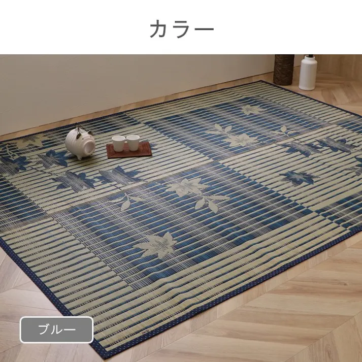 いろは紅葉 カーペット・ラグ ブルー 約191×250cm 国産 夏用 ゴザ 1080690043303【別送品】