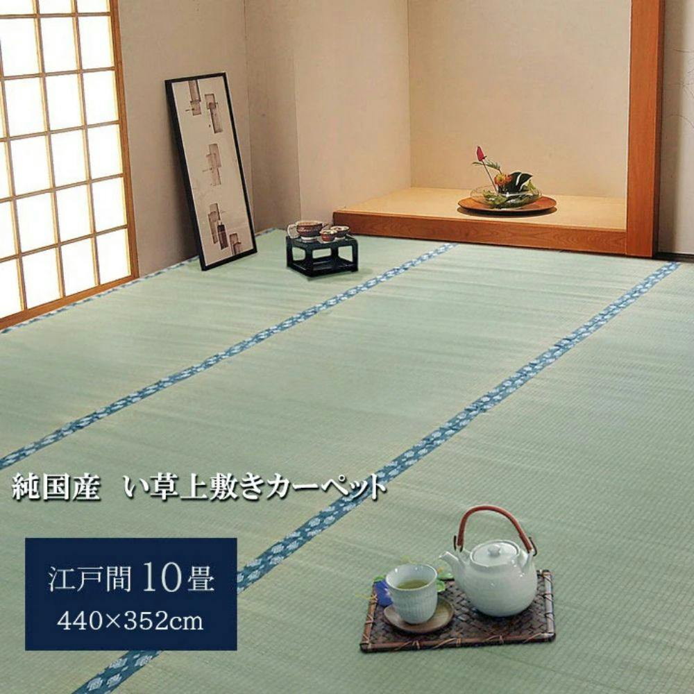 ほほえみ カーペット・ラグ 約440×352cm 江戸間 上敷き ゴザ 1010040012902【別送品】