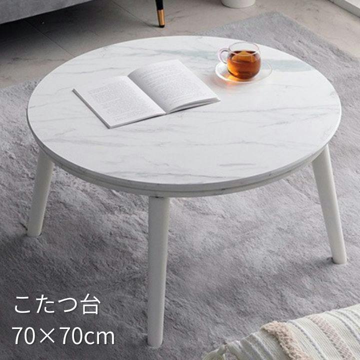 こたつ台 ホワイト 約70×70cm 円形 大理石調 ローテーブル コペルタ