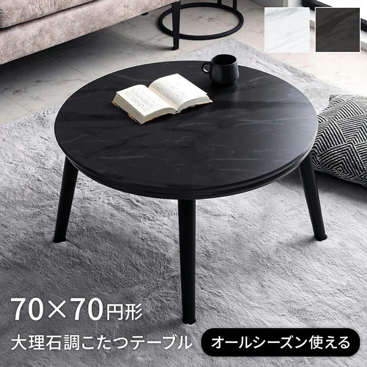 こたつ台 ブラック 約70×70cm 円形 大理石調 ローテーブル コペルタ