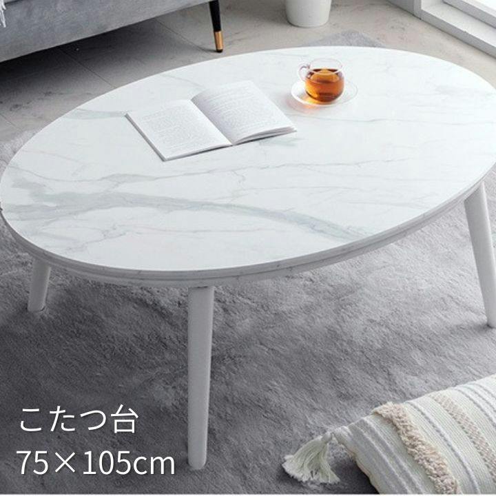 こたつ台 ホワイト 約75×105cm 楕円形 大理石調 ローテーブル コペルタ