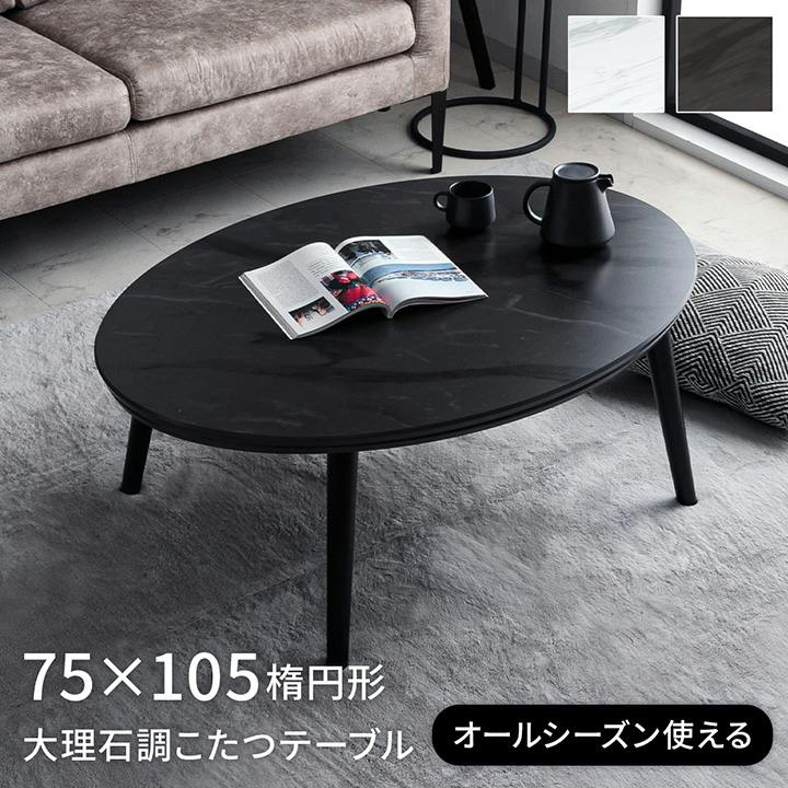 こたつ台 ブラック 約75×105cm 楕円形 大理石調 ローテーブル コペルタ