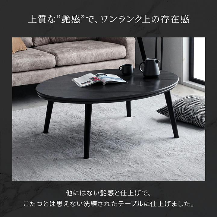 こたつ台 ブラック 約75×105cm 楕円形 大理石調 ローテーブル コペルタ