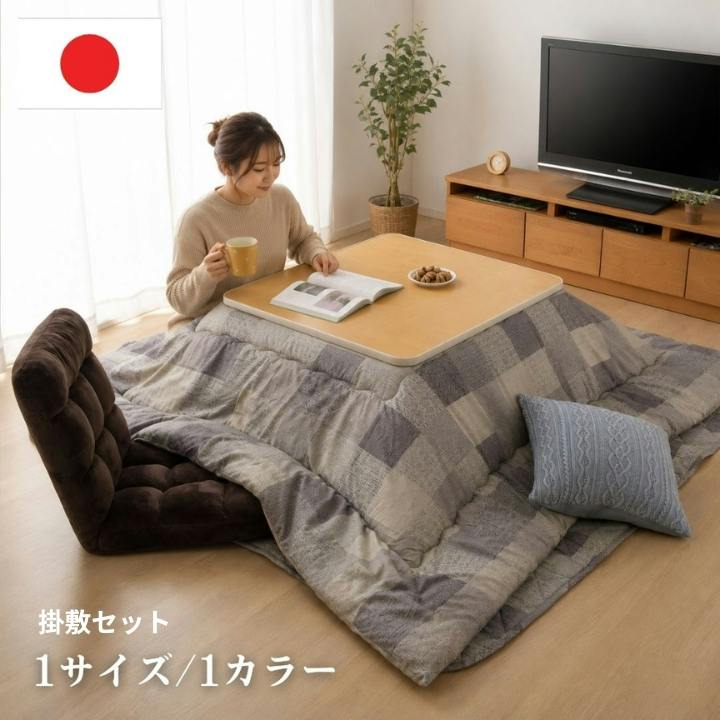 グレー こたつ掛け布団・敷き布団セット こたつ布団掛敷セット グレー 約190×190cm チェック柄 エコ 正方形