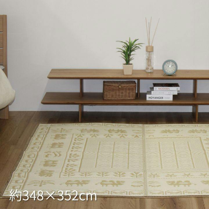 カーペット・ラグ アイボリー 約348×352cm キズ防止 汚れにくい 8畳