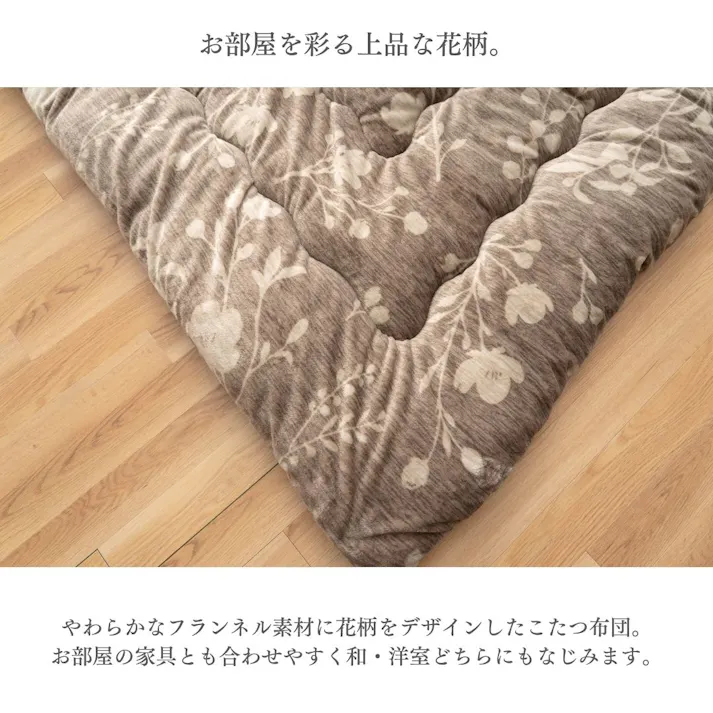 こたつ掛布団 ブラウン 約205×205cm 花柄 エコ 正方形 モニカ 4550317232855【別送品】