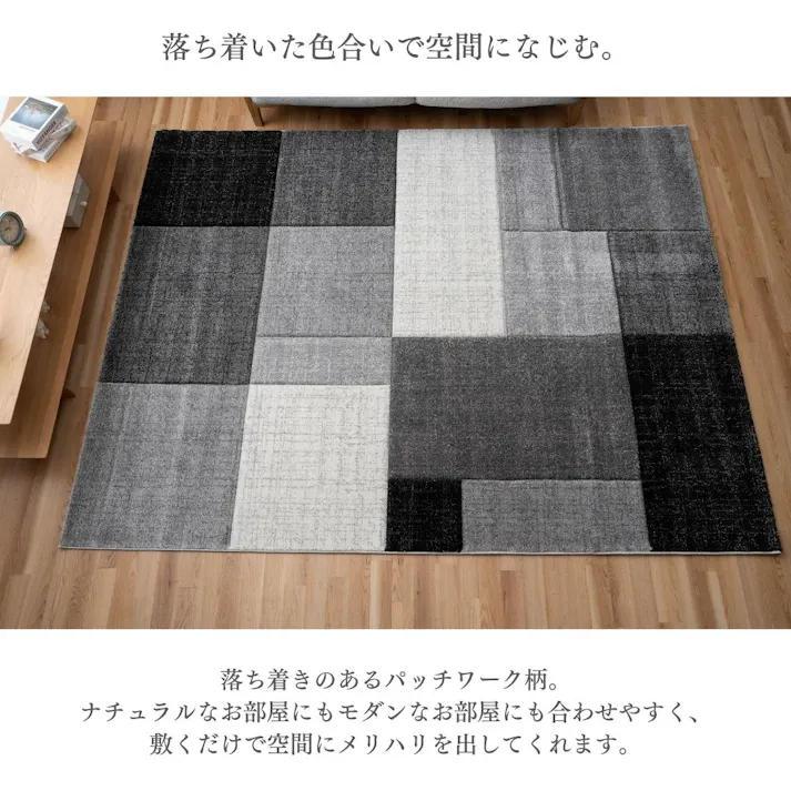 カーペット・ラグ ブラック 約160×230cm パッチワーク柄 ナチュラルモダン スタイリッシュ グレノア 4550317457524【別送品】