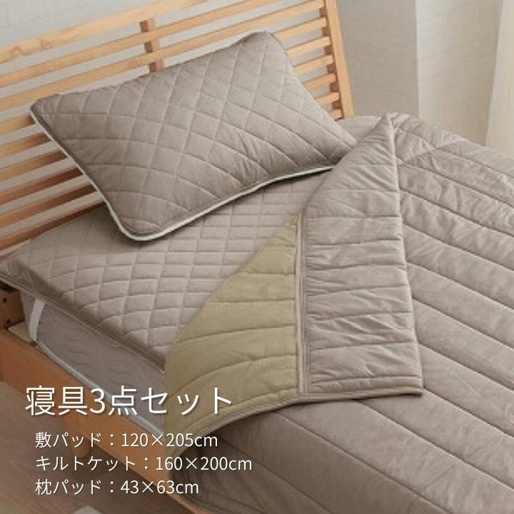 布団セット モカ 約120×205cm 冷感寝具セット 3点セット セミダブル 圧