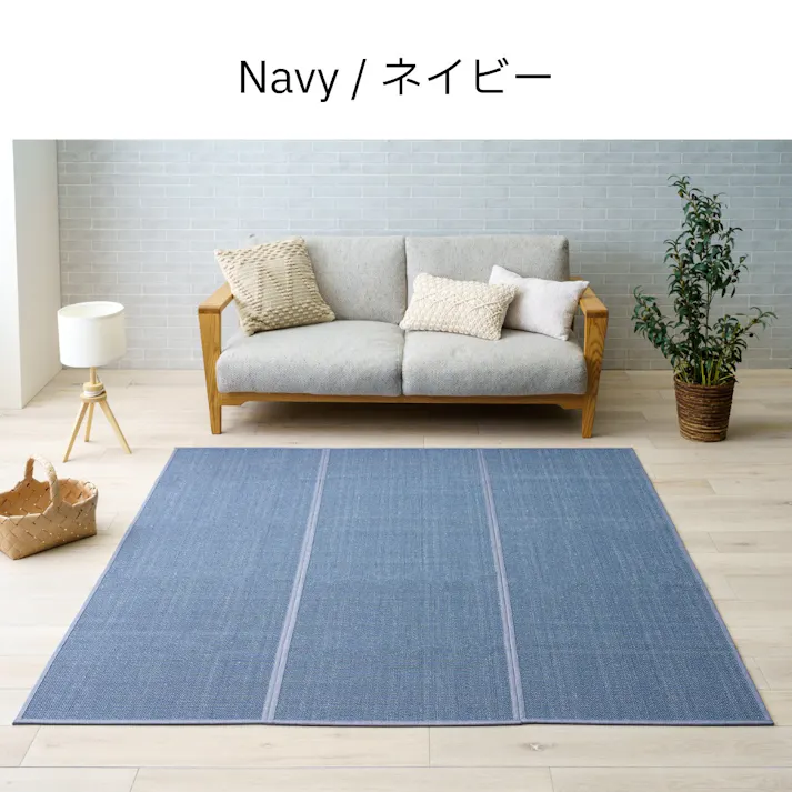 カーペット・ラグ ネイビー 約180×180cm バンブー サスティナブル コンパクト収納 ジーンズ 4550317709340【別送品】