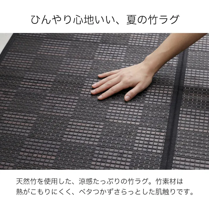 カーペット・ラグ ブラック 約180×180cm バンブー 滑り止め付き チェック柄 クロード 4550317715471【別送品】