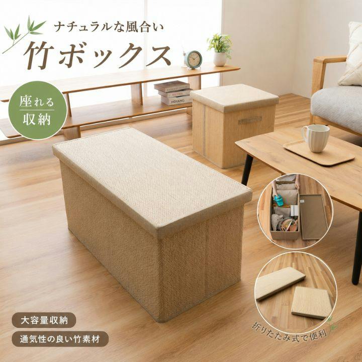 収納スツール 約38×76cm 収納チェア 座れる コンパクト収納 竹収納BOX