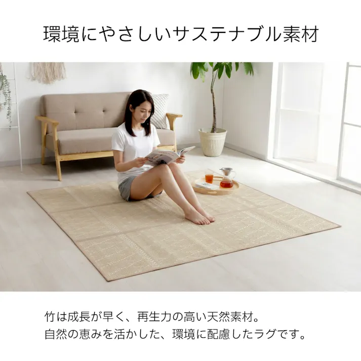 カーペット・ラグ 約180×180cm バンブー 北欧 サスティナブル NIリラ 4550317716881【別送品】