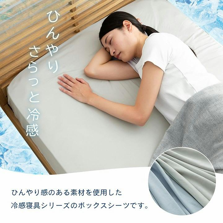 寝具カバー・シーツ アッシュグレー 約140×200cm 冷感 ボックスシーツ