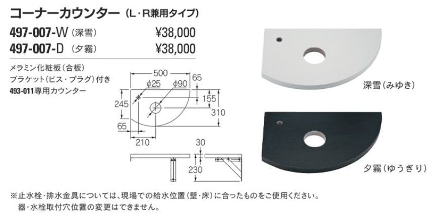 カクダイ コーナーカウンターL・R兼用タイフﾟ、深雪 497-007-W【別送品