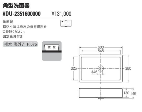 カクダイ 角型洗面器 #DU-2351600000【別送品】 | リフォーム用品